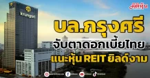 บล.กรุงศรี  จับตาดอกเบี้ยไทย  แนะหุ้น REIT ยิวด์งาม