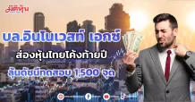 บล.อินโนเวสท์ เอกซ์  ส่องหุ้นไทยโค้งท้ายปี  ลุ้นดัชนีทดสอบ 1,500 จุด
