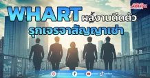 WHART  ผลงานดีดตัว  รุกเจรจาสัญญาเช่า