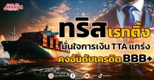ทริส เรทติ้ง  มั่นใจการเงิน TTA แกร่ง  คงอันดับเครดิต BBB+