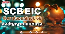 SCB EIC  จับตาส่งออกไทยปี 68  ส่งสัญญาณหมดแรง