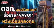 ตลท.ลุยปรับเกณฑ์ ซื้อขาย “VAYU1” หวังเอื้อนักลงทุน