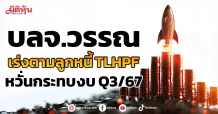 บลจ.วรรณ  เร่งตามลูกหนี้ TLHPF  หวั่นกระทบงบ Q3/67