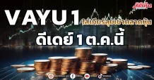 VAYU1 ใส่เกียร์ลุยเข้าตลาดหุ้น ดีเดย์ 1 ต.ค.นี้
