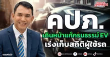คปภ.  เดินหน้าแก้กรมธรรม์ EV  เร่งเก็บสถิติผู้ใช้รถ