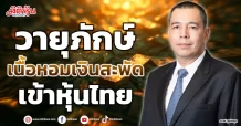 วายุภักษ์เนื้อหอม  เงินสะพัดเข้าหุ้นไทย
