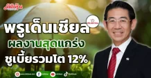 พรูเด็นเชียล ผลงานสุดแกร่ง ชูเบี้ยรวมโต 12%