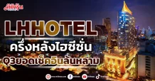 LHHOTEL ครึ่งหลังไฮซีซั่น Q3ยอดเช็คอินล้นหลาม