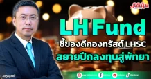 LHFUND ชี้ของดีกองทรัสต์ LHSC สยายปีกลงทุนสู่พัทยา