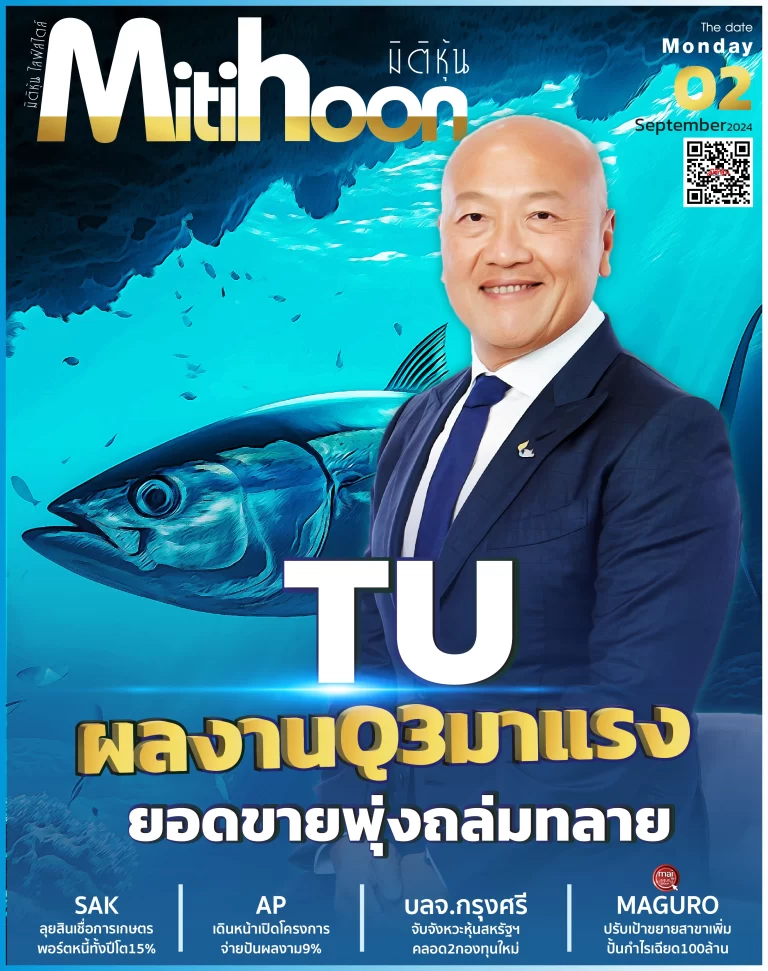 นสพ. “มิติหุ้น” ชี้ชัดทุกการลงทุน ฉบับวันที่  2  กันยายน 2567