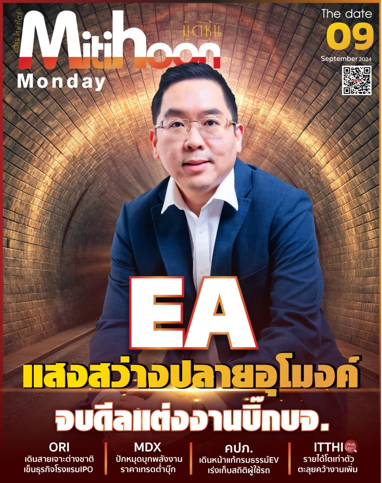 นสพ. “มิติหุ้น” ชี้ชัดทุกการลงทุน ฉบับวันที่  9  กันยายน 2567