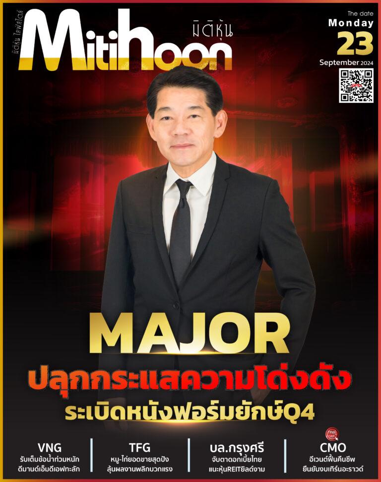 นสพ. “มิติหุ้น” ชี้ชัดทุกการลงทุน ฉบับวันที่ 23 กันยายน 2567