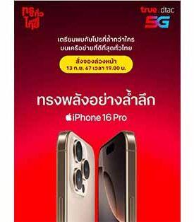 ทรู ดีแทค เตรียมวางจำหน่าย iPhone 16 และ iPhone 16 Plus
