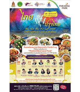 พาราไดซ์ พาร์ค ชวนคุณลิ้มรสสุดยอดอาหารถิ่น ในงาน “ไทยฟุ้ง ปรุงไทย”