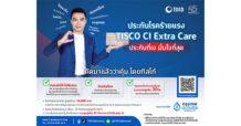 ธ.ทิสโก้ คัดมาแล้วว่าคุ้ม ! ประกันโรคร้ายแรง ต้อง “TISCO CI Extra Care” เป็นกี่โรคร้าย ก็หายห่วงเบิกต่อได้ไม่ต้องรอ