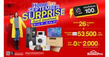 กันยานี้ มีเซอร์ไพรส์! เตรียมตัวให้พร้อมรับความคุ้ม ‘HomePro SEPTEMBER SURPRISE’