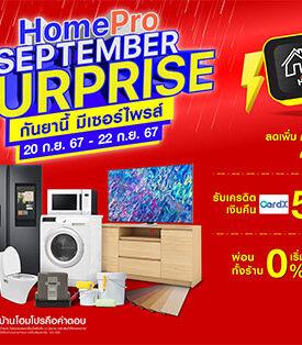 กันยานี้ มีเซอร์ไพรส์! เตรียมตัวให้พร้อมรับความคุ้ม ‘HomePro SEPTEMBER SURPRISE’