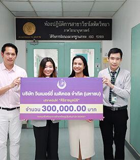 WINMED มอบเงินสมทบกองทุน “เพื่อพัฒนาการรักษาด้วยภูมิคุ้มกันบำบัด”