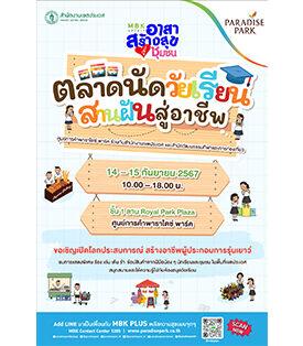 พาราไดซ์ พาร์ค พาคุณเปิดโลกประสบการณ์ สร้างอาชีพผู้ประกอบการรุ่นเยาว์ ในงาน “ตลาดนัดวัยเรียน สานฝันสู่อาชีพ” 14-15 ก.ย. นี้