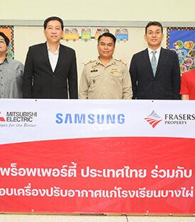 เฟรเซอร์ส พร็อพเพอร์ตี้ ประเทศไทย ร่วมกับ พันธมิตร มอบเครื่องปรับอากาศแก่โรงเรียนบางไผ่