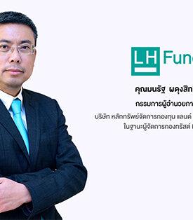‘LHSC’ กองรีทโครงการศูนย์การค้าเทอร์มินอล 21 จากกลุ่ม แลนด์ แอนด์ เฮ้าส์ โชว์ผลงาน กำไรครึ่งปีแรกโตกว่า 35% ยีลด์สูงกว่า 10% คาดว่าเสนอขายหน่วยทรัสต์เพิ่มทุนไม่เกิน 345 ล้านหน่วยภายในเดือน พ.ย. 2567 นี้ หลัง ก.ล.ต. ไฟเขียวนับหนึ่งไฟลิ่งแล้ว พร้อมปักหมุดสู่การลงทุนครั้งใหม่ใจกลางเมืองพัทยา