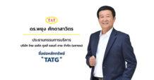 ก.ล.ต. นับหนึ่งไฟลิ่ง “บมจ. ไทย ออโต ทูลส์ แอนด์ ดาย” (TATG) เสนอขาย IPO 100 ล้านหุ้น เดินหน้าเข้า mai พร้อมยกระดับอุตสาหกรรมยานยนต์