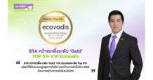STA คว้าเรทติ้งระดับ ‘Gold’ จาก EcoVadis ติด Top 5% บริษัทที่ได้รับคะแนนสูงสุดจากทั่วโลก ตอกย้ำความสำเร็จด้าน ESG ด้วยมาตรฐานความยั่งยืนระดับโลก