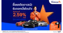 Roddonjai จัดแคมเปญสุดคุ้ม ซื้อรถติดดาว(น์) ได้รถมือสองคุณภาพดี แถมรับดอกเบี้ยโดนใจ เริ่มต้นคงที่ 2.59% ต่อปี