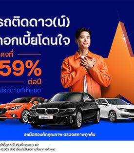 Roddonjai จัดแคมเปญสุดคุ้ม ซื้อรถติดดาว(น์) ได้รถมือสองคุณภาพดี แถมรับดอกเบี้ยโดนใจ เริ่มต้นคงที่ 2.59% ต่อปี