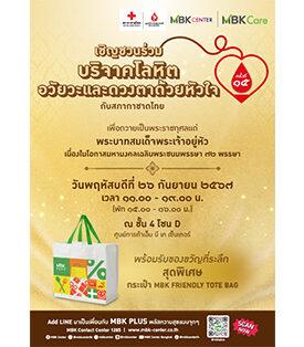 ศูนย์การค้าเอ็ม บี เค เซ็นเตอร์ เชิญชวนร่วมบริจาคโลหิตกับสภากาชาดไทย 26 กันยายนนี้
