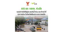 AIS และ กสทช.ส่งความห่วงใยผู้ประสบภัยน้ำท่วมเชียงรายและภาคเหนือ ขยายวันใช้งาน และ ขยายเวลาชำระค่าบริการ มือถือ เน็ตบ้าน พร้อมเร่งลงพื้นที่ดูแลเครือข่ายเต็มกำลัง
