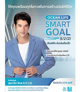OCEAN LIFE ไทยสมุทร ส่งประกันออมทรัพย์ “โอเชี่ยนไลฟ์ สมาร์ท โกล 5/2 (2)” และ “โอเชี่ยนไลฟ์ สมาร์ท โกล 12/5 (2)” ตอบโจทย์ช่วงเศรษฐกิจผันผวน