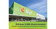 บิ๊กซี ทุ่มงบ 5,000 ล้านบาท ขยายสาขา พร้อมปูพรมพลิกโฉมสาขารูปแบบใหม่ 18 สาขาทั่วประเทศ ภายในปี 2567 และวางแผนขยายเปิดสาขาเพิ่ม 3 สาขา ภายในปี 2568