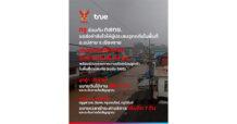 ทรู คอร์ปอเรชั่น ห่วงใยน้ำท่วมฉับพลันเชียงราย เร่งดูแลระบบสื่อสารในสถานการณ์ฉุกเฉิน ออกมาตรการบรรเทาความเดือดร้อนลูกค้าพื้นที่ประสบภัย