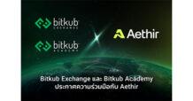Bitkub Exchange และ Bitkub Academy ประกาศความร่วมมือกับ Aethir เพื่อผลักดันการใช้งานโครงสร้างพื้นฐานแบบกระจายศูนย์บนเครือข่ายบล็อกเชน