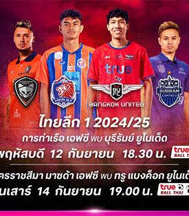 ยกระดับศึกฟาดแข้งไทยลีก สัปดาห์แห่งบิ๊กแมตช์หัวตาราง “ทรูวิชั่นส์ นาว” พร้อมยิงสด เริ่ม 12 ก.ย. นี้