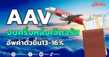 AAV งบครึ่งหลังเจิดจรัส อัพค่าตั๋วขึ้น13-16%