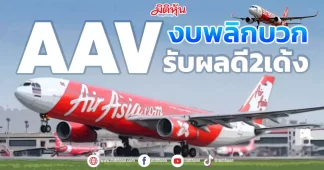 AAV งบพลิกบวก รับผลดี2เด้ง