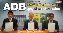 ADB คว้าพันธมิตรใหม่ข้ามชาติ AAPH พร้อมลุยธุรกิจกาวย่านอาเซียน