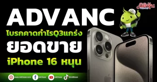 ADVANC โบรกคาดกำไรQ3แกร่ง ยอดขายiPhone 16หนุน