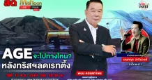 AGE จะไปทางไหน หลังทริสฯลดเรดติ้ง