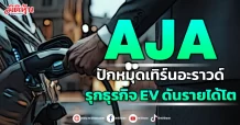 AJA ปักหมุดเทิร์นอะราวด์ รุกธุรกิจ EV ดันรายได้โต