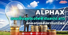 ALPHAX  เบนเข็มลุยโรงไฟฟ้าในสปป.ลาว  ลดลงทุนอสังหาริมทรัพย์
