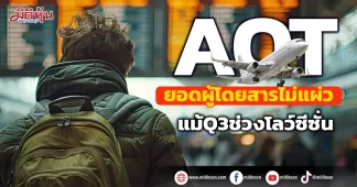 AOT ยอดผู้โดยสารไม่แผ่ว แม้Q3ช่วงโลว์ซีซั่น