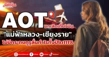 AOT ยกเลิกเที่ยวบิน”แม่ฟ้าหลวง-เชียงราย” ไม่มีกระทบกูรูลั่นกำไรทั้งปีโต111%