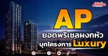 AP ยอดพรีเซลผงกหัว บุกโครงการ Luxury