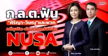 ก.ล.ต.ฟัน “ศิริญา-วิษณุ”และพวก คดีทุจริต-ผ่องถ่ายทรัพย์สินNUSA