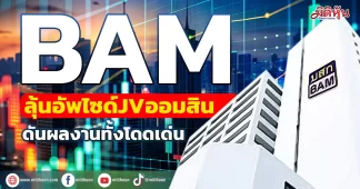 BAM ลุ้นอัพไซด์JVออมสิน ดันผลงานทั้งโดดเด่น