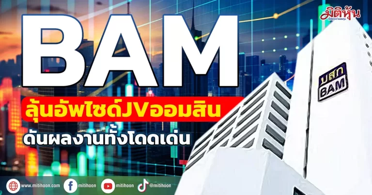 BAM ลุ้นอัพไซด์JVออมสิน ดันผลงานทั้งโดดเด่น