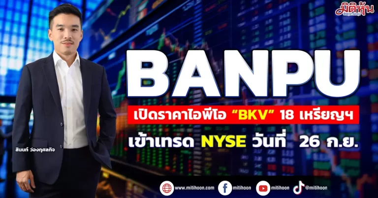 BANPU เปิดราคาไอพีโอ “BKV” 18 เหรียญฯ เข้าเทรด NYSE วันที่  26 ก.ย.  